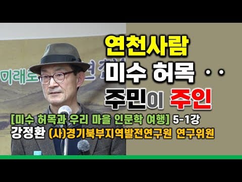 연천사람 미수 ·· 허목 주민이 주인